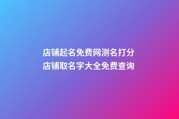 店铺起名免费网测名打分 店铺取名字大全免费查询